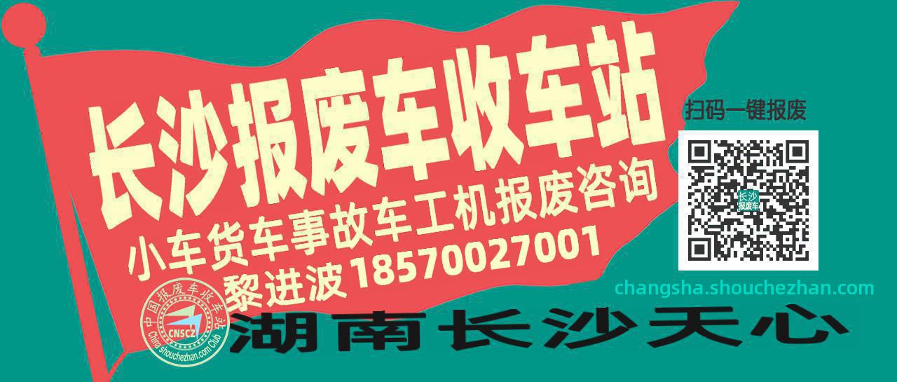 长沙收车站报废咨询